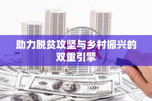 陕西助力脱贫攻坚与乡村振兴的双重引擎