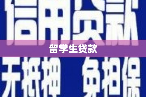 陕西留学生贷款