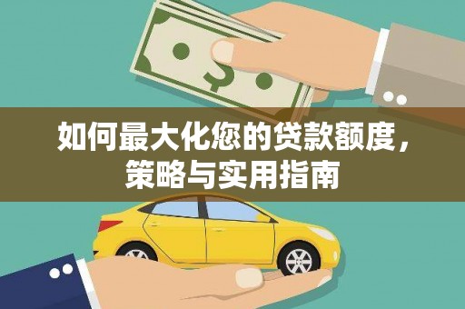 陕西如何最大化您的贷款额度，策略与实用指南