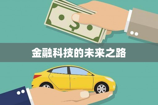 陕西金融科技的未来之路