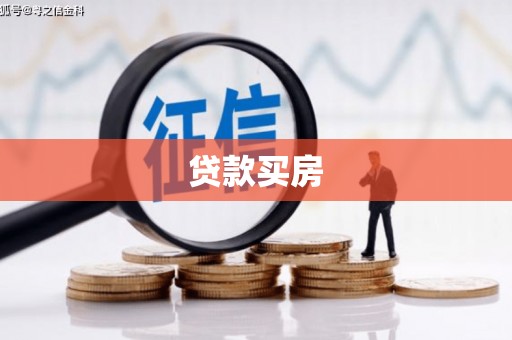 陕西贷款买房