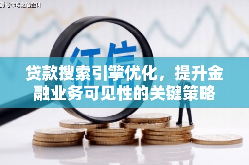 陕西贷款搜索引擎优化，提升金融业务可见性的关键策略