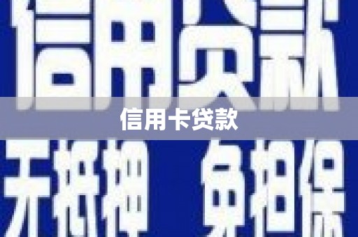 陕西信用卡贷款