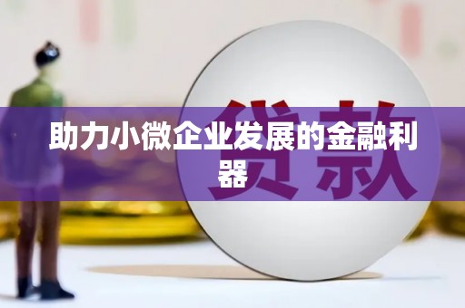 陕西助力小微企业发展的金融利器