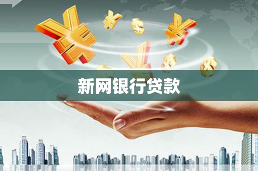 陕西新网银行贷款
