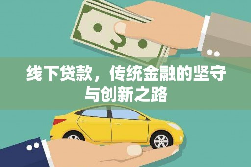 陕西线下贷款，传统金融的坚守与创新之路