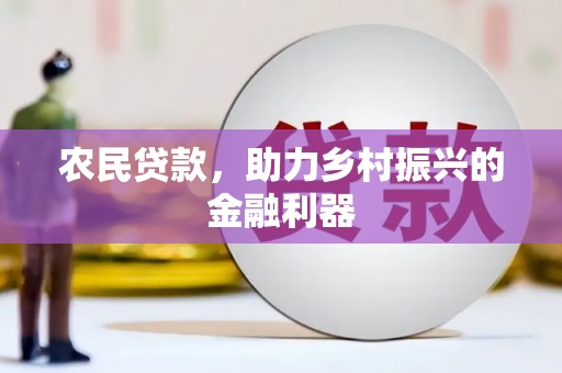 陕西农民贷款，助力乡村振兴的金融利器