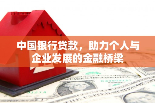 陕西中国银行贷款，助力个人与企业发展的金融桥梁