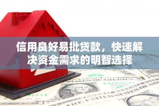 陕西信用良好易批贷款，快速解决资金需求的明智选择