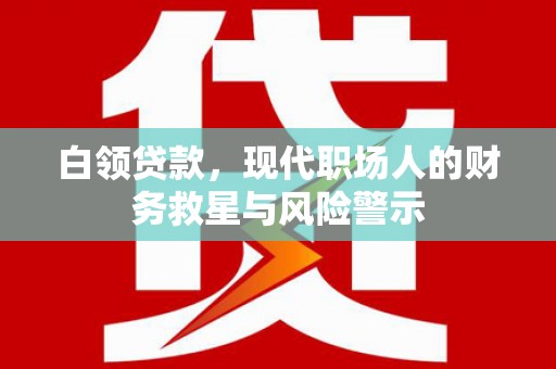 陕西白领贷款，现代职场人的财务救星与风险警示