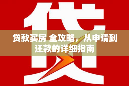 陕西贷款买房 全攻略，从申请到还款的详细指南