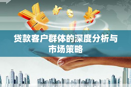 陕西贷款客户群体的深度分析与市场策略