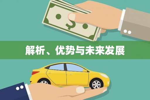 陕西解析、优势与未来发展