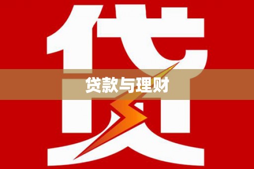陕西贷款与理财