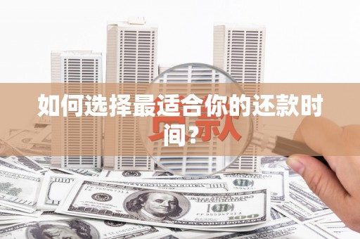 陕西如何选择最适合你的还款时间？