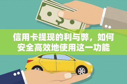 陕西信用卡提现的利与弊，如何安全高效地使用这一功能