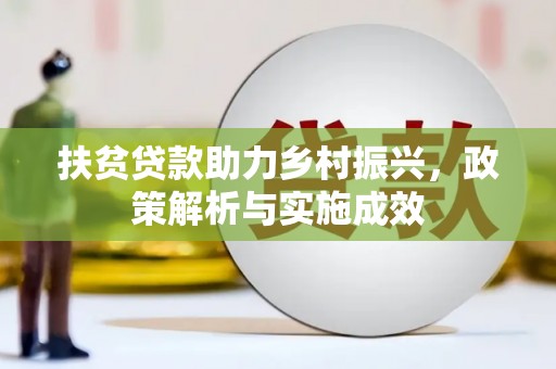 陕西扶贫贷款助力乡村振兴，政策解析与实施成效