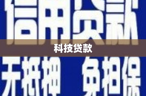 陕西科技贷款