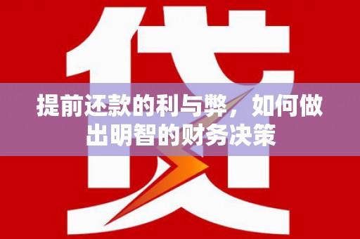 陕西提前还款的利与弊，如何做出明智的财务决策