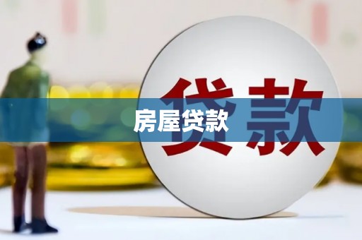 陕西房屋贷款