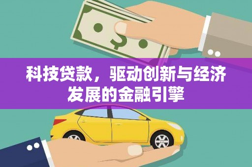 陕西科技贷款，驱动创新与经济发展的金融引擎