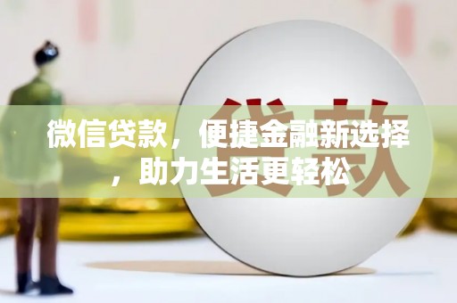 陕西微信贷款，便捷金融新选择，助力生活更轻松