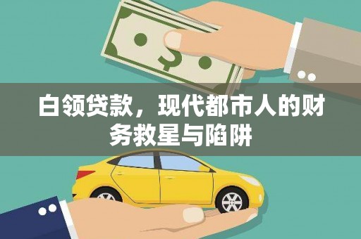 陕西白领贷款，现代都市人的财务救星与陷阱