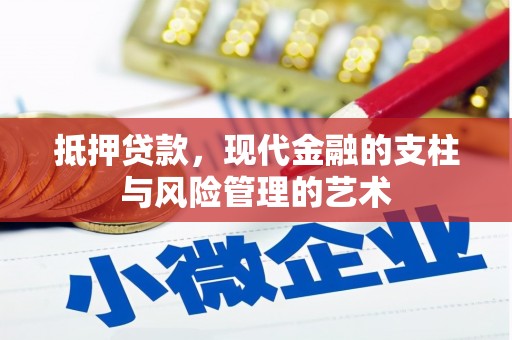 陕西抵押贷款，现代金融的支柱与风险管理的艺术