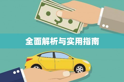 陕西全面解析与实用指南