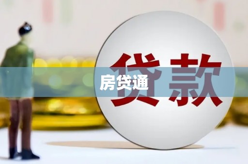 陕西房贷通