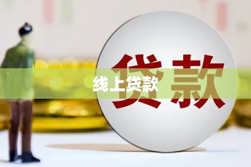 陕西线上贷款