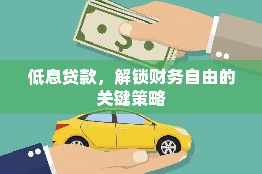 陕西低息贷款，解锁财务自由的关键策略