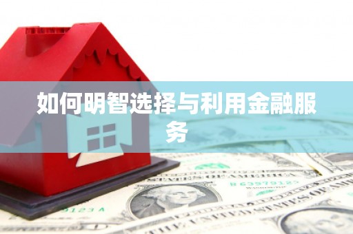 陕西如何明智选择与利用金融服务