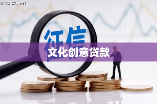 陕西文化创意贷款