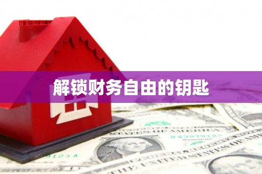 陕西解锁财务自由的钥匙