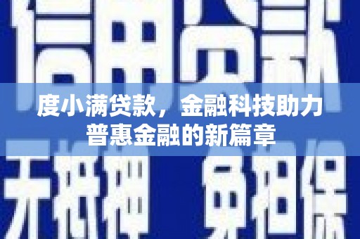 陕西度小满贷款，金融科技助力普惠金融的新篇章