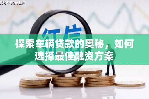 陕西探索车辆贷款的奥秘，如何选择最佳融资方案