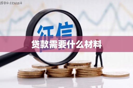 陕西贷款需要什么材料