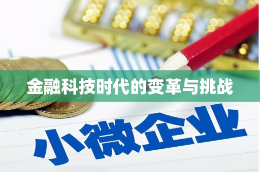 陕西金融科技时代的变革与挑战