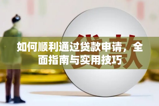 陕西如何顺利通过贷款申请，全面指南与实用技巧