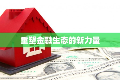 陕西重塑金融生态的新力量