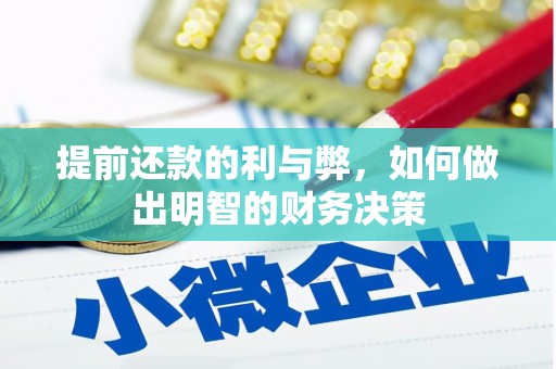 陕西提前还款的利与弊，如何做出明智的财务决策