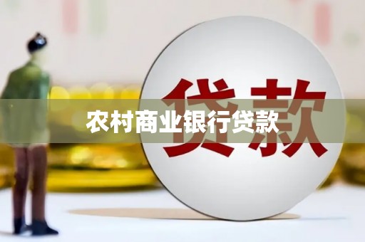 陕西农村商业银行贷款