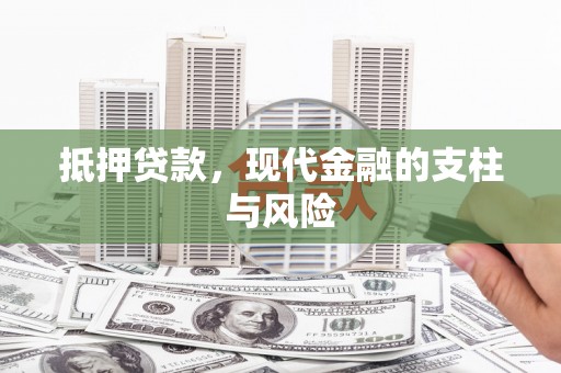 陕西抵押贷款，现代金融的支柱与风险