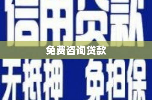 陕西免费咨询贷款
