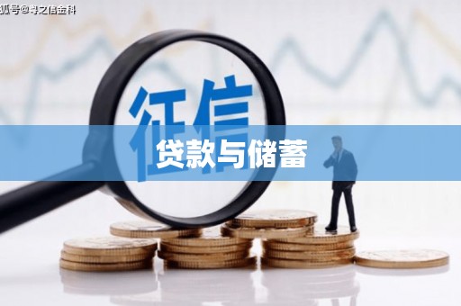 陕西贷款与储蓄