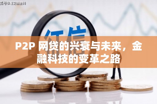 陕西P2P 网贷的兴衰与未来，金融科技的变革之路