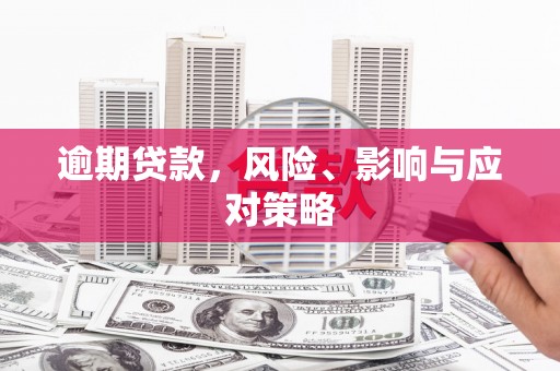 陕西逾期贷款，风险、影响与应对策略