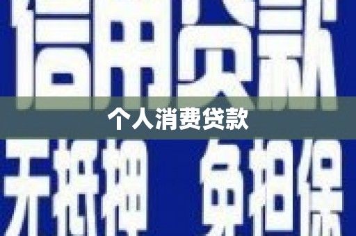 陕西个人消费贷款
