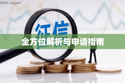 陕西全方位解析与申请指南